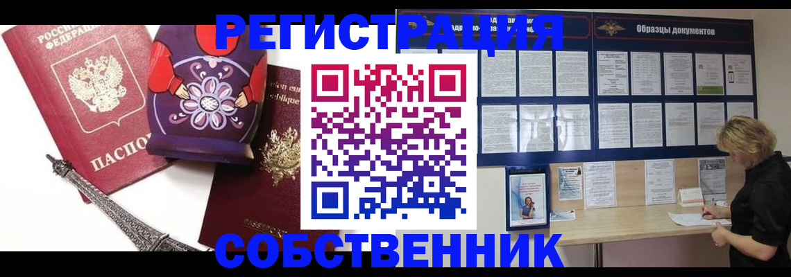 прописка в Барнауле